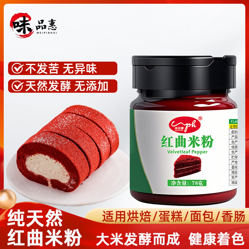 味品惠红曲米粉家庭调料