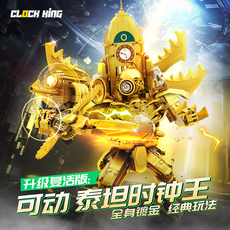 黄金泰坦时钟王人偶积木拼装玩具