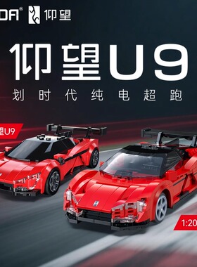 cada咔嗒积木比亚迪仰望U9跑车模型儿童汽车拼装玩具男孩生日礼物