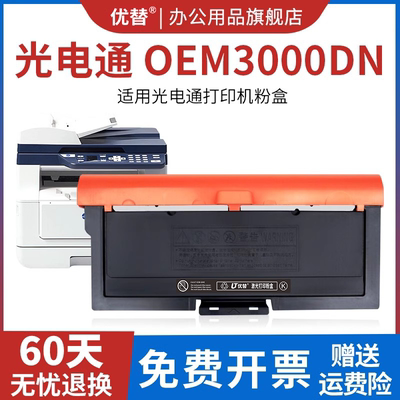 适用光电通OEM3000DN粉盒打印机