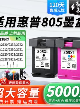 适用惠普805墨盒2700 HP 2720 2721 2722 2723 2332 2330 1210 1212 2729黑彩色打印机连供改装非原装Deskjet