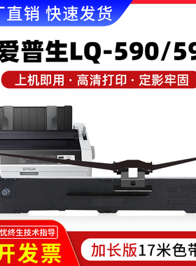 适用爱普生590K色带LQ-595K 595Kii 590Kii 590K2 595k2针式打印机色带架Epson S015337色带条带芯 原装品质