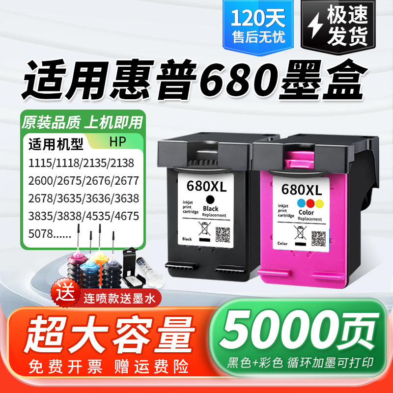 680可加墨水墨盒适用惠普680HP3636 3638 3776 3777 3778  3838 2676 3677 2677 2676 4538 5088打印机黑彩色