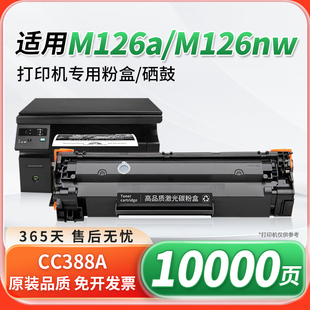 m126a墨粉碳粉cc388a MFP 388a晒鼓可易加粉 Pro 适用hp惠普m126a硒鼓m126nw打印机硒鼓88A墨盒Laserjet