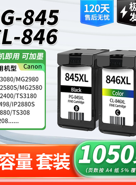 适用佳能PG-845XL墨盒黑彩色846XL大容量MG3080 2580s 2400 TS3380 3480 3180 308 208打印机可加墨TR4580