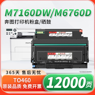 适用原装 奔图m7160dw粉盒to460粉盒M6760DWP碳粉盒p3022dws硒鼓3060dw墨粉盒M6860FDW打印机墨盒pantum