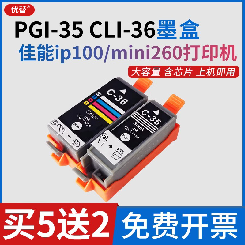 优替适用佳能ip100墨盒PGI-35 CLI-36墨盒Canon PIXUS Mini260 IP110佳能腾彩PIXMA喷墨便携式打印机墨盒