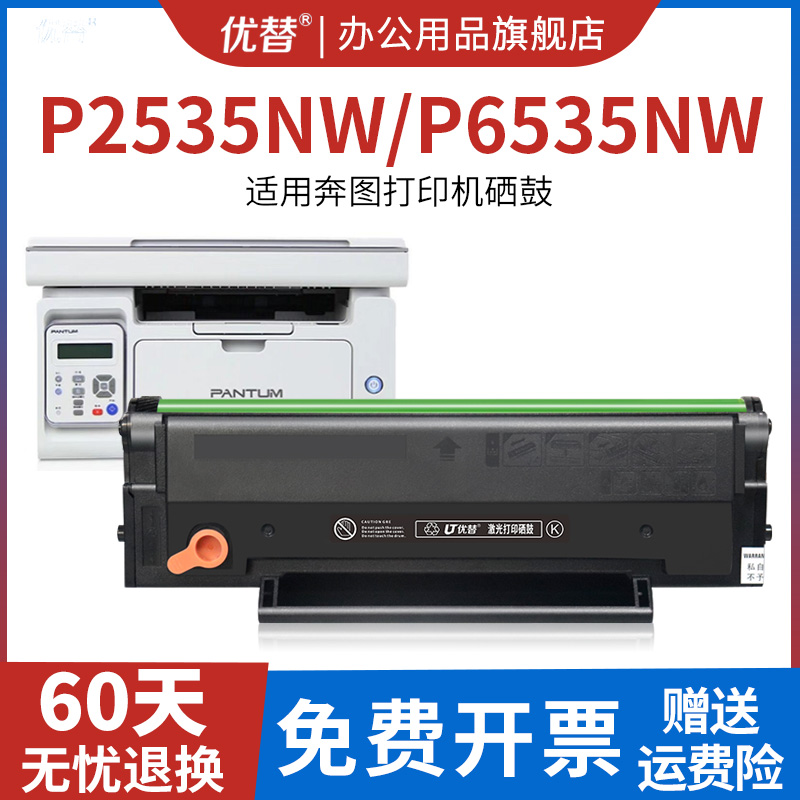 适用奔图m6535nw硒鼓激光打印机