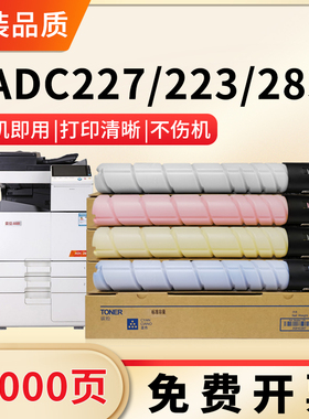 适用震旦ADC223S粉盒ADC283碳粉ADC227 ADC287墨粉C223 C283 C227 C287彩色复印机ADT-223打印机原装墨粉筒