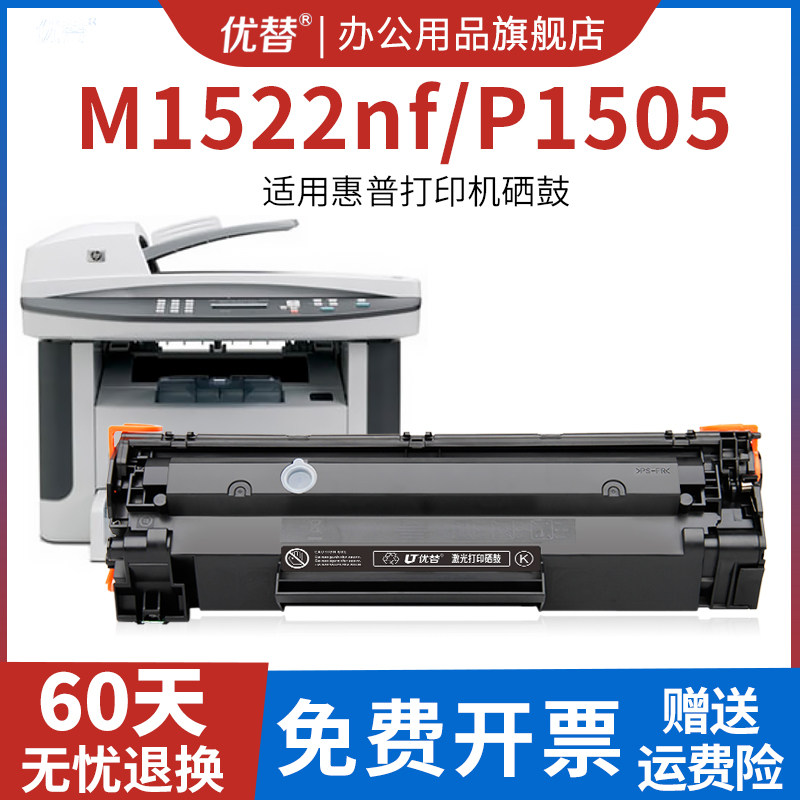 优替适用hp1505硒鼓m1522nf硒鼓p1505打印机墨盒m1120mfp 36a cb436a
