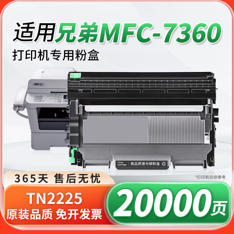 适用兄弟7360粉盒mfc-7360硒鼓碳粉Brother打印机墨粉盒 兄弟粉盒墨碳粉TN2225 DR2250鼓架硒鼓墨粉