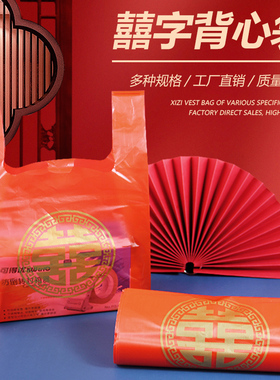 结婚喜袋喜字红色塑料袋子喜饼袋方便袋喜事喜庆婚庆喜糖手提袋