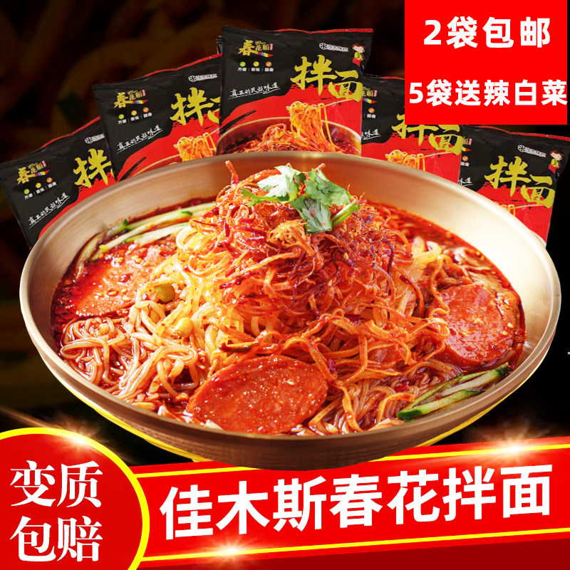 佳木斯春花拌面拌冷面包邮