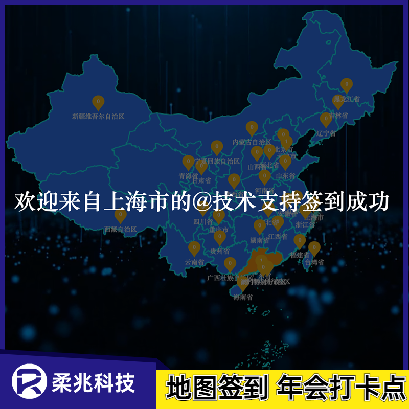 现场创意点亮全国城市地图年会打卡签到地图暖场互动签到程序系统