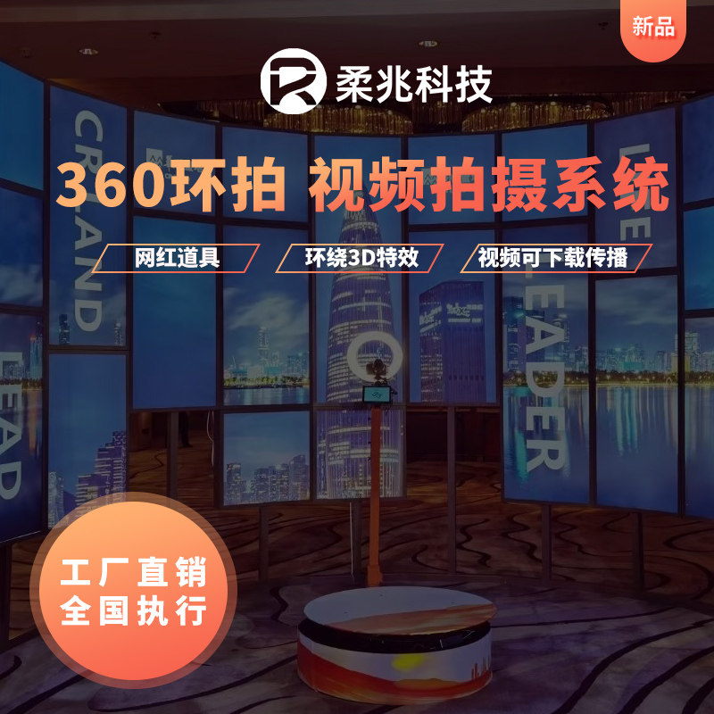 360环拍视频拍摄系统出租赁环形旋转拍摄台子弹时间暖场道具