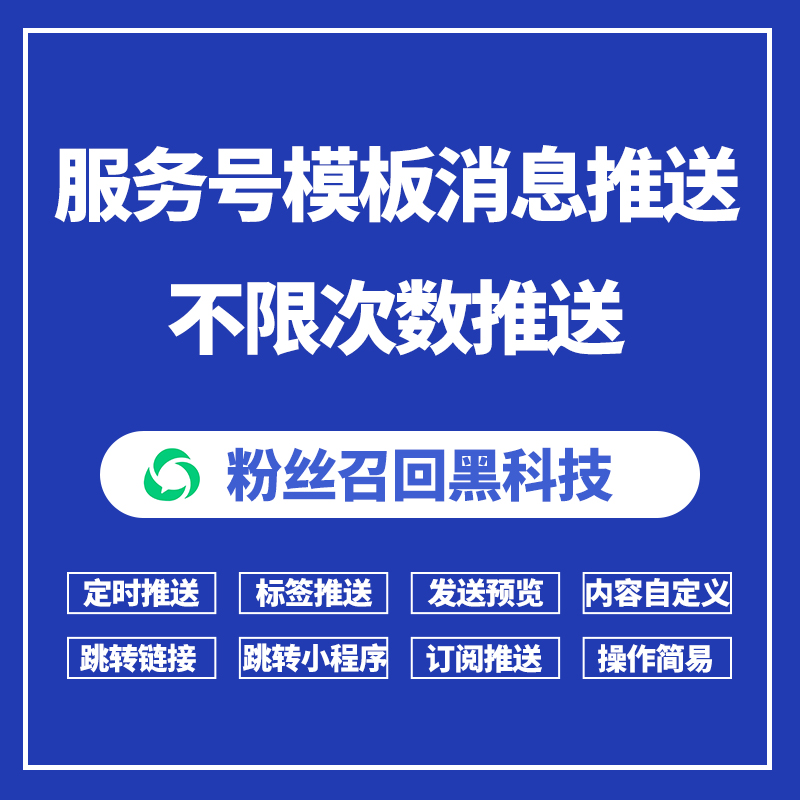 公众号模板消息推送学校物业排队通知小程序客服外卖定时类目提醒