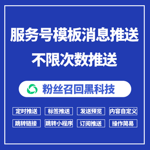 公众号模板消息推送学校物业排队通知小程序客服外卖定时类目提醒