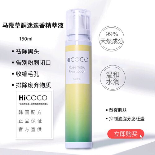 马鞭草酮迷迭香精萃水hicoco