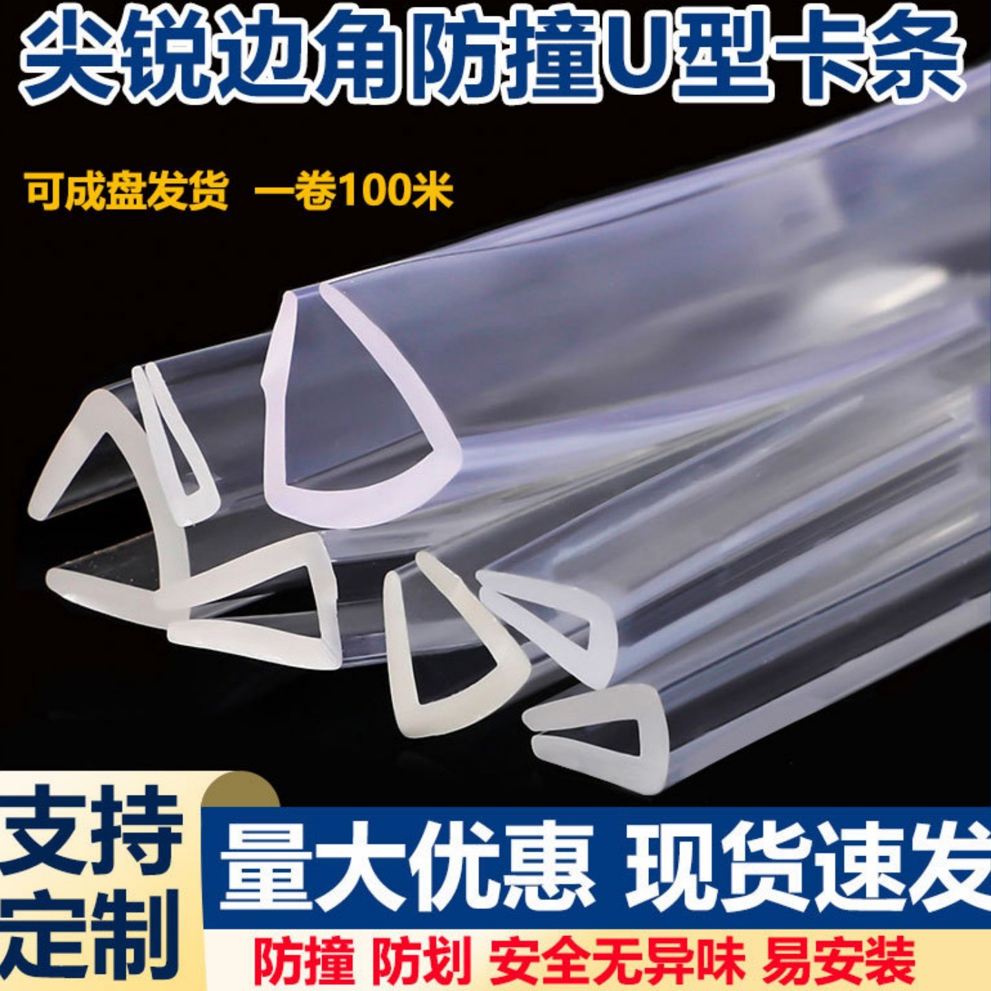 铁片防刮手u型软pvc防撞条硅胶透明玻璃包边卡夹条茶几护角套塑料