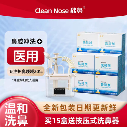 欣鼻医用洗鼻盐成人儿童鼻腔鼻窦冲洗器生理盐水洗鼻子家用炎神器