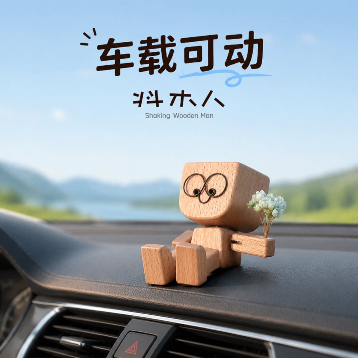 抖腿木头人香薰桌面车载中控摆件图片