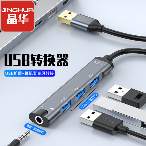 晶华USBHUB集线器一拖四扩展