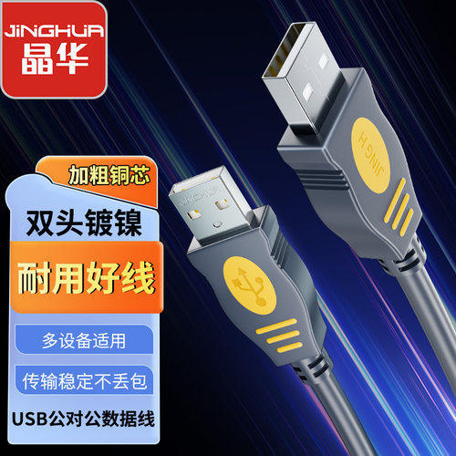 晶华USB2.0双头数据线