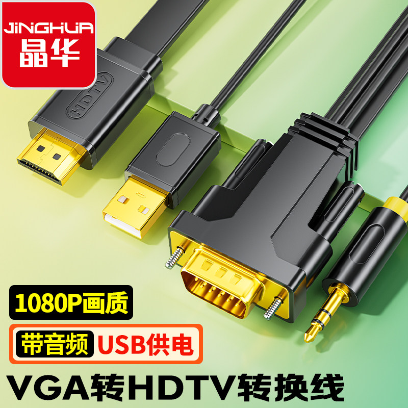 晶华VGA转HDMI转换线器带音频电脑连接电视显示器投影仪视频线