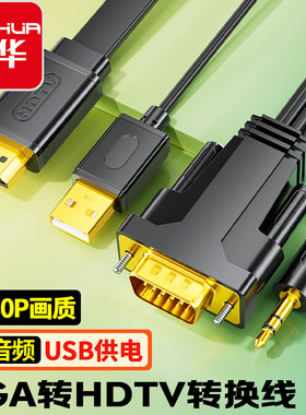 晶华VGA转HDMI音频视频转换线