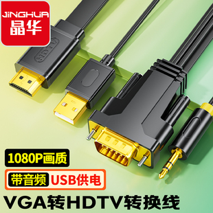 晶华VGA转HDMI转换线器带音频电脑连接电视显示器投影仪视频线