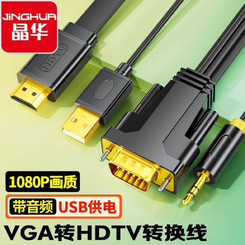 晶华VGA转HDMI音频视频转换线