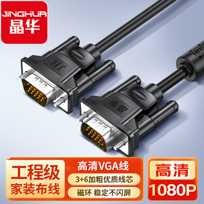 晶华VGA高清视频线台式电脑笔记本电视显示器连接视频线