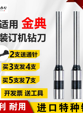 适用金典gd-xc103 50nm装订机钻刀打孔头空心钻头5x30 6x50财务