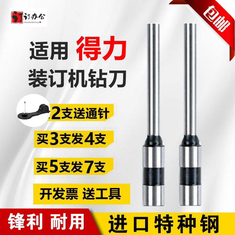得力14730钻刀得力3877A装订机打孔空心钻刀钻头财务凭证装订针头