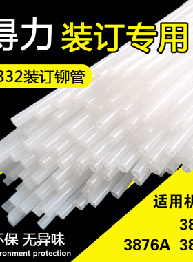 得力3832铆管3877 3876A  3885财务凭证装订机尼龙塑料管胶管白管