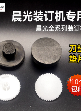 晨光凭证装订机刀垫AEQ96713/AEQ96786/AEQN8988导电橡胶塑料垫片