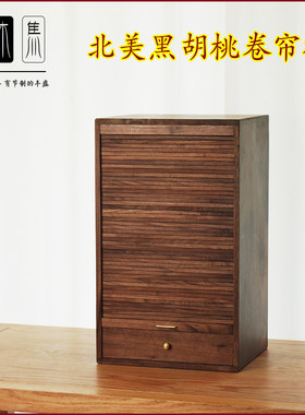 北美黑胡桃雅客卷帘柜茶水柜桌面收纳柜茶道柜收纳柜文房书箱