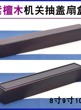 紫檀木机关扇盒8寸9寸10寸折扇收纳盒字画 画收藏长条木盒红木首