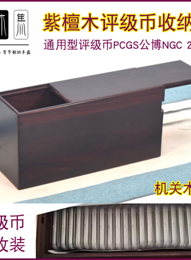 紫檀木20只通用型评级币公博NGC银元古钱币收纳盒茶袋包装盒