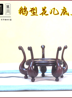 非酸天鹅型花几底座红木茶壶花瓶底座工艺木雕文玩摆件底座榫卯