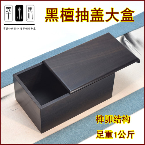 紫光檀大号抽盖面包盒黑檀首饰盒文盒印章盒钱币收纳盒遗物盒