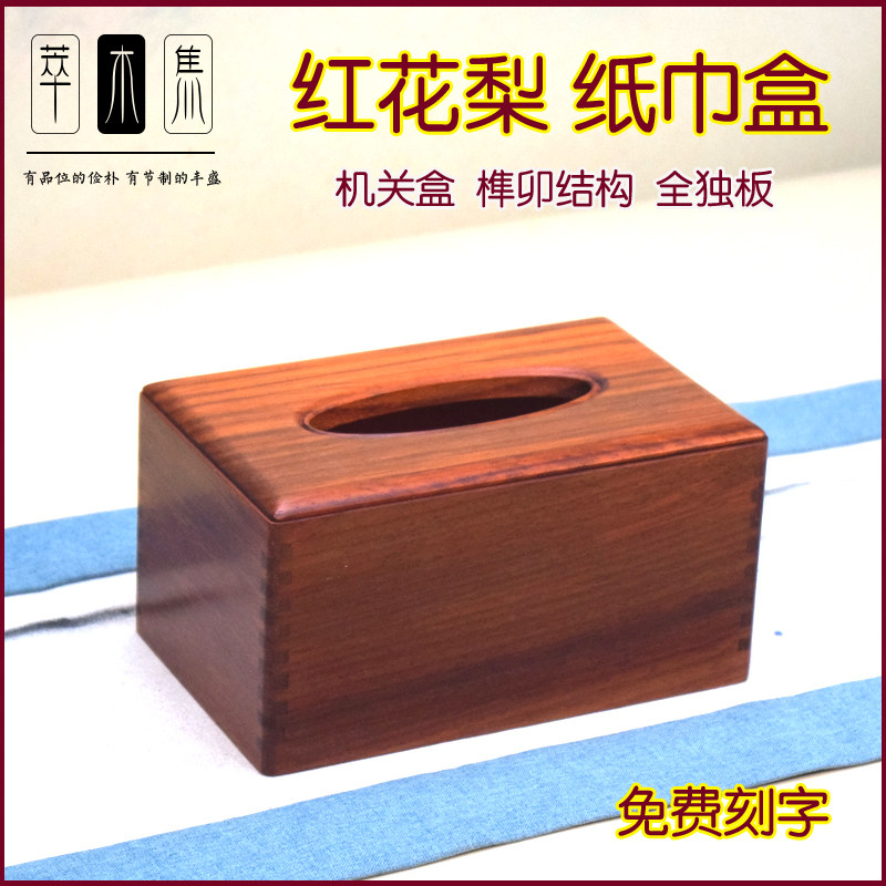红花梨实木纸巾盒客厅家居日用装饰纸巾盒古典红木抽纸盒软装样板