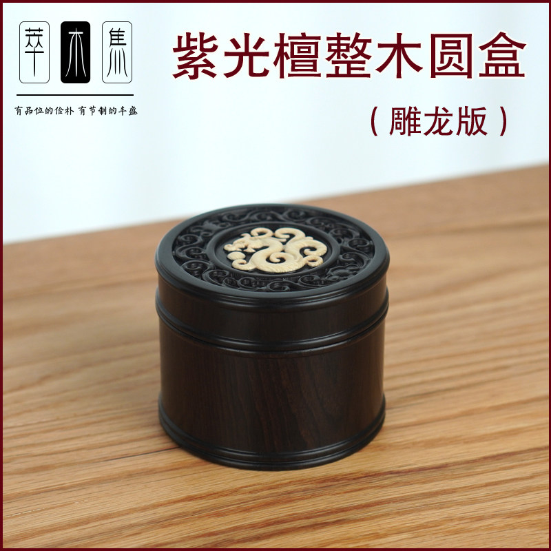紫光檀整木圆盒印泥盒印章盒熏香炉香盒首饰盒首饰盒钱币盒