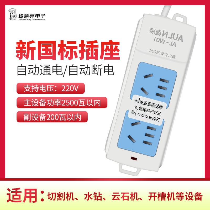 智能联动插座开槽王水钻切割机自动供水连动排插主副控制开关插排