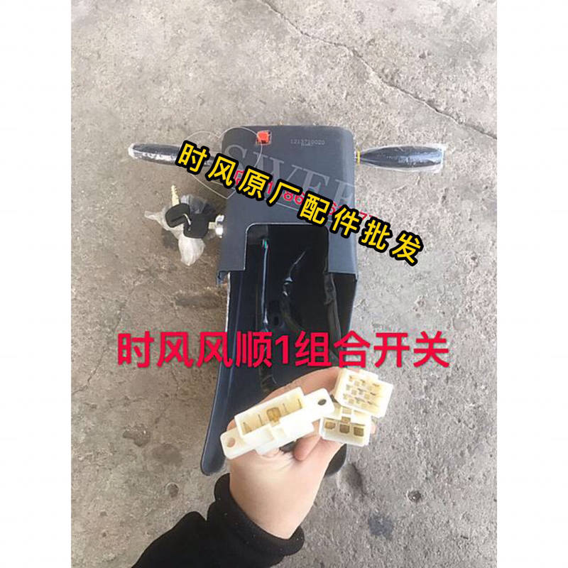 包邮时风风顺1轻卡车配件风顺1组合开关大灯开关雨刷开关总成-封面