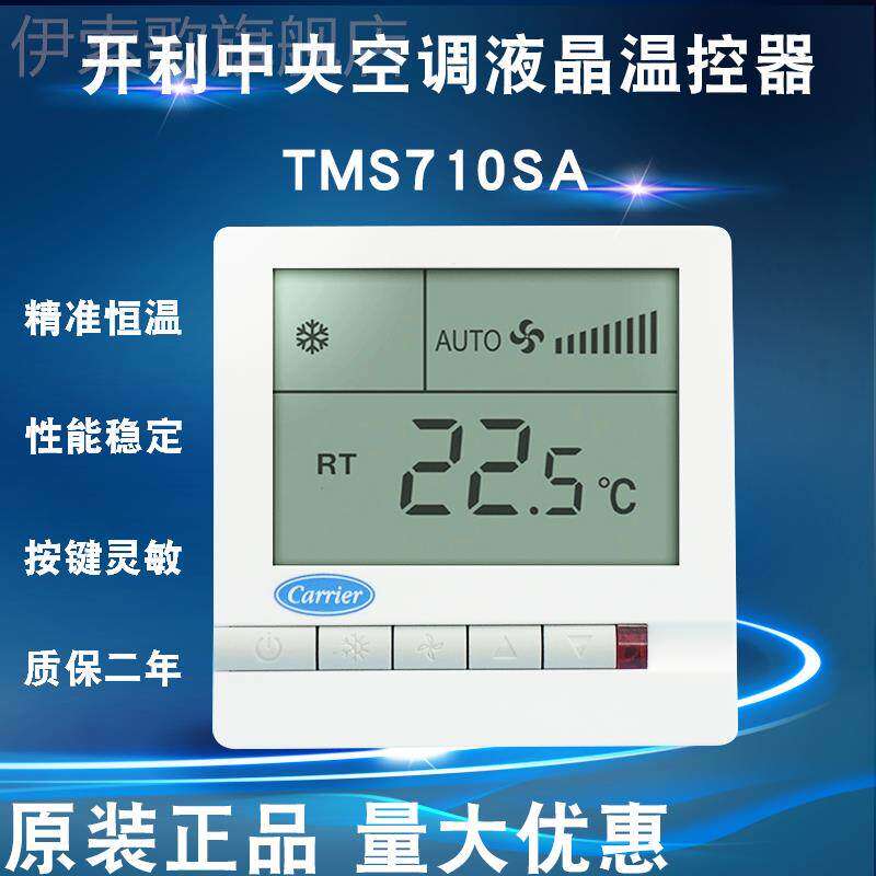 包邮开利中央空调液晶温控器tms710sa 风机盘管三速开关控制面板