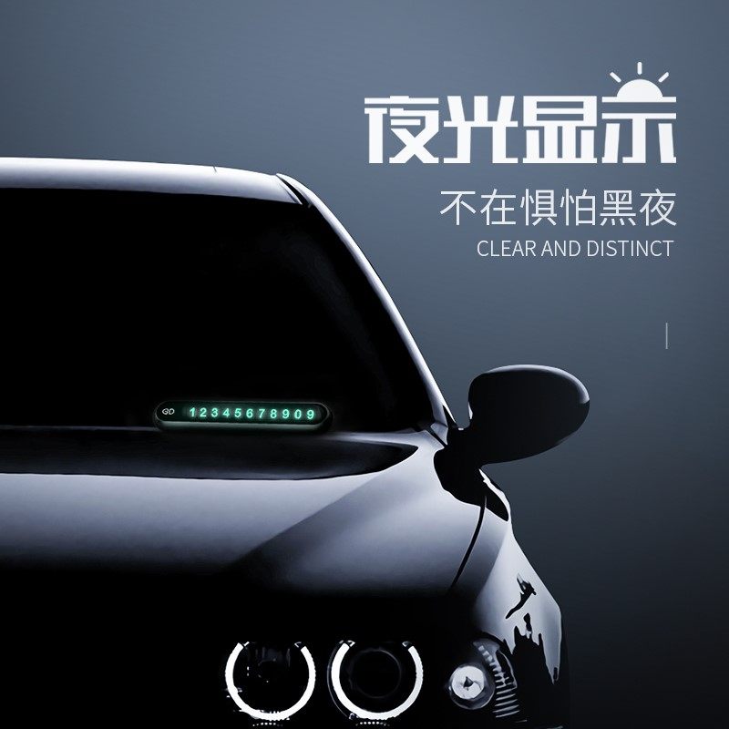 合金隐藏挪车停靠用品数字停车号码牌大全移车手机挪车卡号码牌