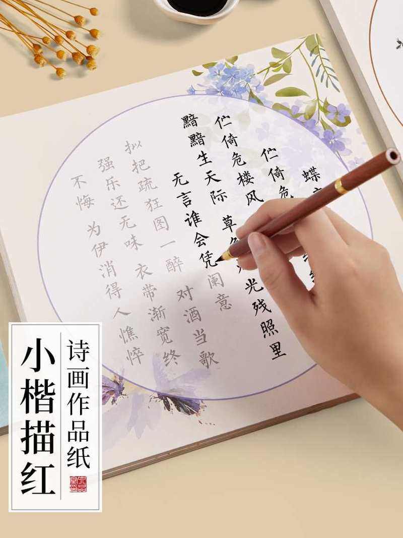 六品堂簪花小楷毛笔字帖诗画作品纸书法初学者入门套装软笔练字帖