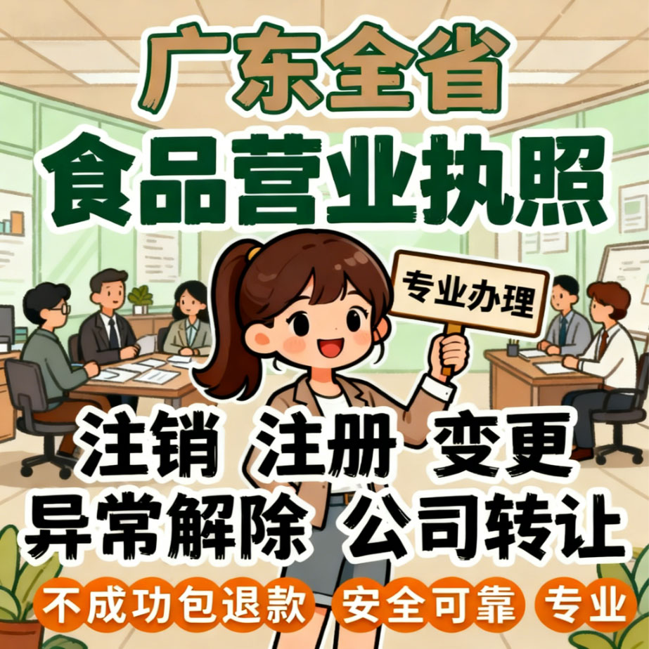 中山珠海深圳食品营业执照淘宝电商个体仅销售安全预包装备案许可