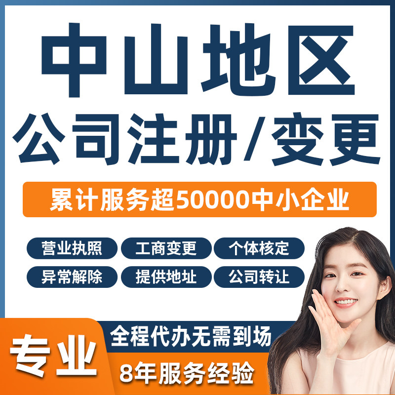 中山珠海公司注册注销营业执照代工商注册